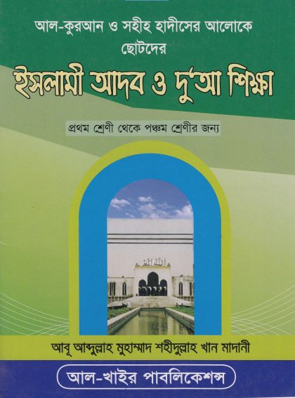 Islami Adob O Dua Sikkha by Muhammad Shahidullah Khan Madani
