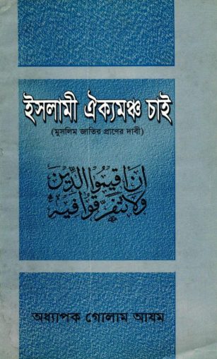 Islami Aikyomonch Chai by Professor Golam Azam