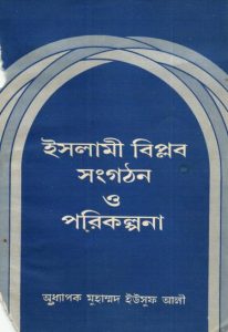 Islami Biplob Songothon O Porikolpona by Professor Mohammad Yusuf Ali