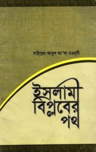 Islami Biplober Poth by Syed Abul Ala Maududi