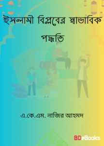 Islami Biplober Savabhik Paddhoti by A.K.M. Nazir Ahmad