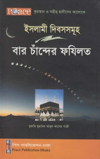 Islami Dibosh Samuha Baro Chader Fazilot by Mufti Muhammad Abul Qasem Ghazi