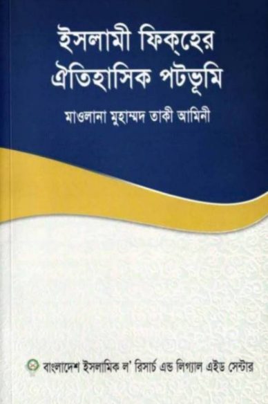 Islami Fiqher Oitihashik Patabhumi by Maulana Muhammad Taqi Amini
