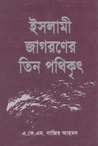 Islami Jagoroner Tin Pothikrit by A K M Nazir Ahmad