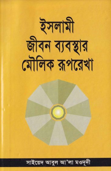Islami Jibon Babosthar Moulik Ruprekha by Syed Abul Ala Maududi