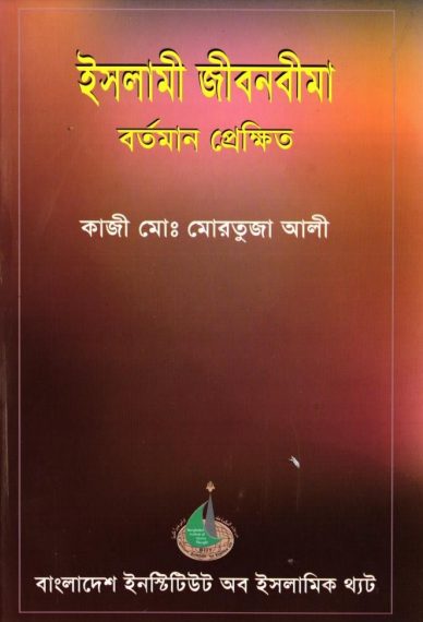 Islami Jibon Bima Bortoman Prekhit by Kazi Md. Mortuza Ali