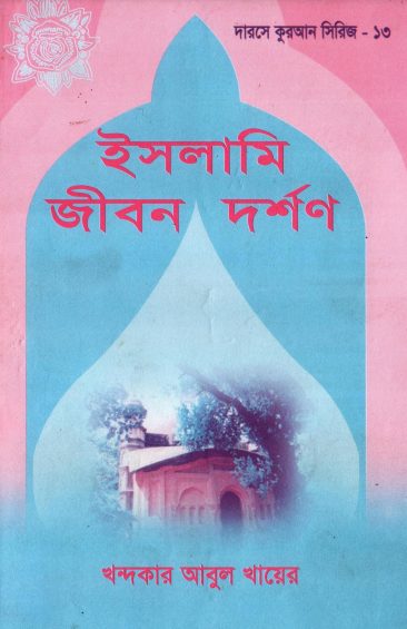 Islami Jibon Dorshon by Khandaker Abul Khair