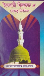 Islami Khilafat O Netritto Nirbachon by Muhammad Asadullah Al Ghalib