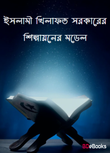 Islami Khilafat Sorkarer Silphaion Model