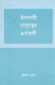Islami Netritter Gunaboli by Khurram Jah Murad