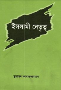Islami Netritto by Muhammad Kamruzzaman