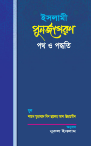 Islami Punorjagoron Poth O Paddhoti by Muhammad Bin Saleh Al Uthaymeen