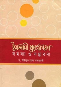 Islami Punorjagoron Somossa O Sombhabona by Dr. Yusuf Al Karzawi