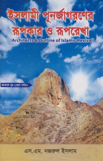 Islami Punorjagoroner Rupokar O Rupkotha by S M Nazrul Islam