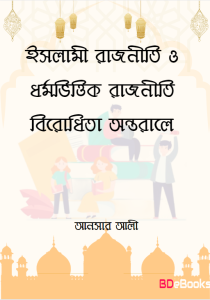 Islami Rajniti O DhormoVittik Rajniti Birodhita Ontorale by Ansar Ali