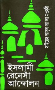 Islami Renaissa Andolon by Syed Abul Ala Maududi