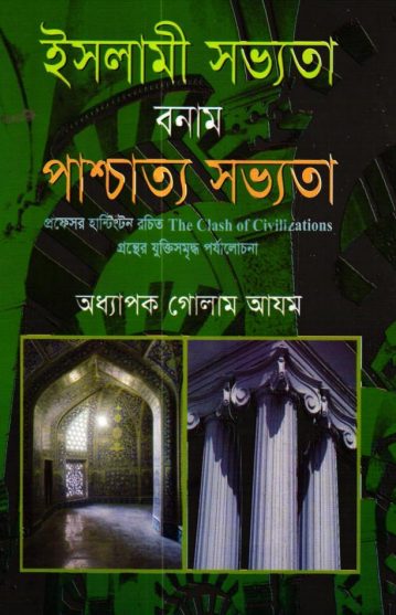 Islami Sabhyata Bonam Paschatya Sabhyata by Professor Ghulam Azam