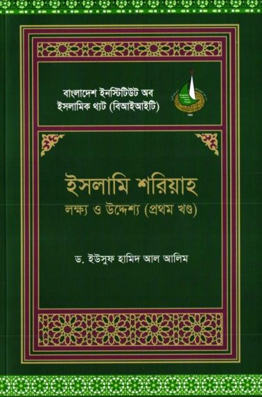 Islami Shariah Lokkho O Uddesho Volume 1 by Dr. Yusuf Hamid Al Aleem