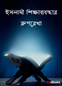 Islami Sikkha Babosthar Ruprekha
