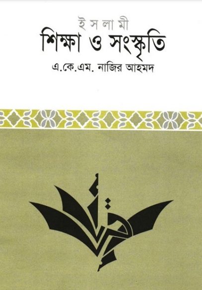 Islami Sikkha Sanskriti by A K M Nazir Ahmed