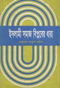 Islami Somaj Biplober Dhara by Syed Qutb Shaheed