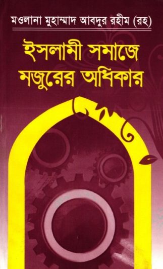 Islami Somaje Mojurer Adhikar by Maulana Abdur Rahim