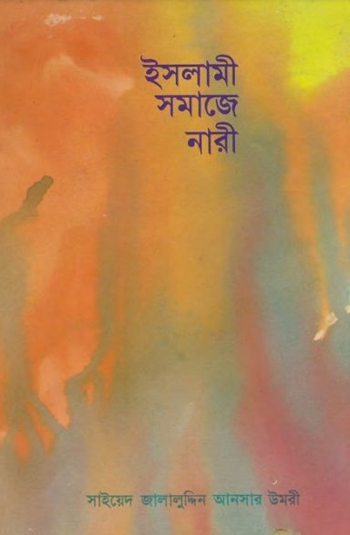 Islami Somaje Nari by Syed Jalaluddin Ansar Umri