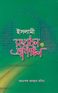 Islami Songothon O Proshikkhon by Professor Abdul Matin