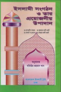 Islami Songothon O Tar Projonio Upadan by Matiur Rahman Khan