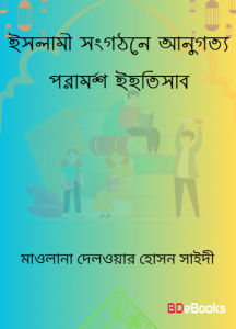 Islami Songothone Anugotto Poramorsho Ihtisab by Maulana Delwar Hosan Saidi