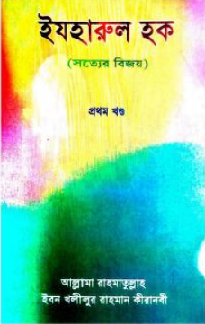Izharul Haq Sotter Bijoy Volume 1 by Rahmatullah Ibn Khalilur Rahman