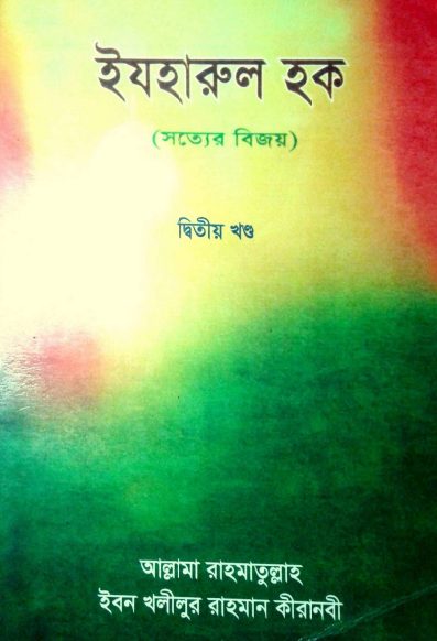 Izharul Haq Sotter Bijoy Volume 2 by Rahmatullah Ibn Khalilur Rahman