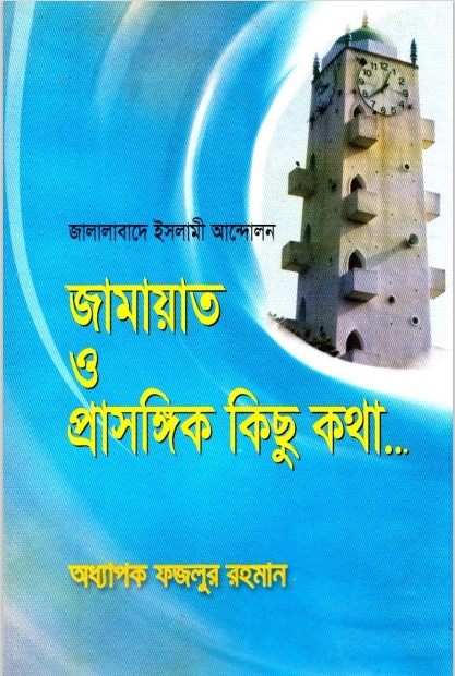 Jamaat o Prasongik Kisu Kotha Jalalabade Islami Andolon by Fazlur Rahman