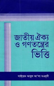 Jatiyo Aikyo O Gonotontrer Vitti by Syed Abul Ala Maududi