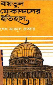 Jerusalem Ba Baitul Muqaddaser Itihas by Sheikh Abdul Jabbar