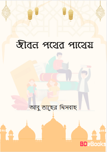 Jibon Pother Pathay by Abu Taher Misbah