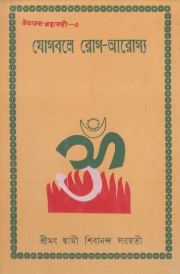 Jogbole Rog Aroggo by Swami Sivananda Saraswati