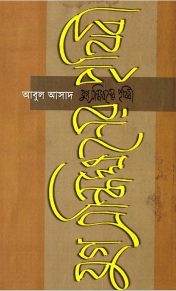 Jug Sondhikhoner Prithibi by Abul Asad