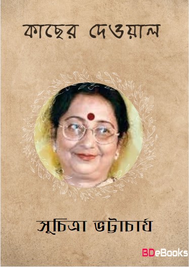 Kacher Deowal by Suchitra Bhattacharya