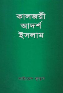 Kaljoi Adorsho Islam by Sayeed Kutub Sahid