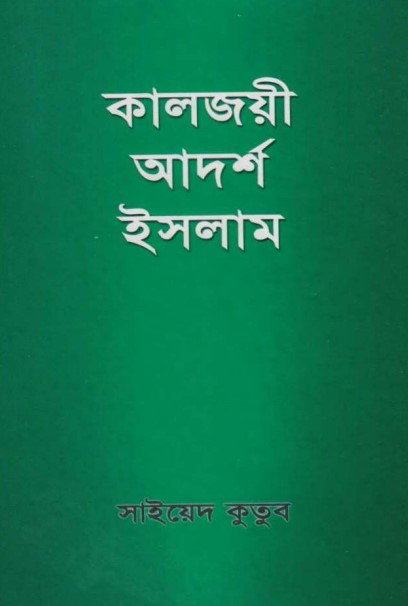 Kaljoi Adorsho Islam by Sayeed Kutub Sahid