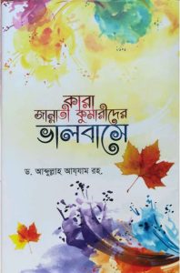 Kara Jannati Kumarider Valobase by Dr. Abdullah Ajjajm