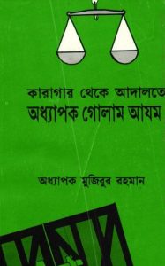 Karagar Theke Adalote Professor Golam Azam by Professor Mujibur Rahman