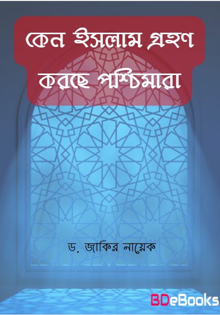 Keno Islam Grohon Korse Poschimara By Dr. Zakir Naik