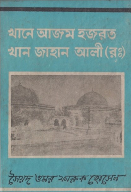Khan Azam Hazrat Khane Jahan Ali Rah. by Syed Omar Farooq Hossain
