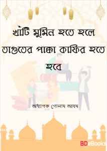 Khati Mumin Hote Hole Taguter Pakka Kafir Hote Hobe by Prof. Ghulam Azam