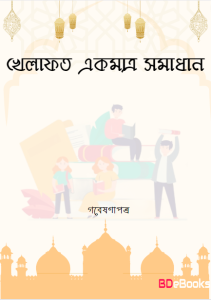 Khelafot Ekmattro Somadhan by Gobeshona Pottro