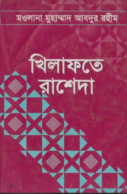 Khilafat Rasheda by Muhammad Abdur Rahim