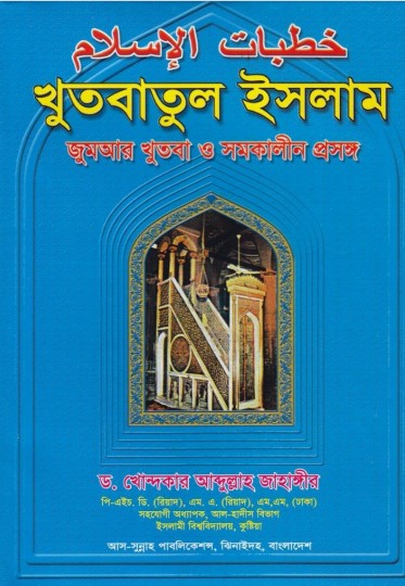 Khutbatul Islam by Dr. Khandaker Abdullah Jahangir