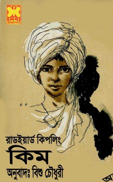Kim Bangla Onubad By Rudyard Kipling - Bishu Chowdhury 21